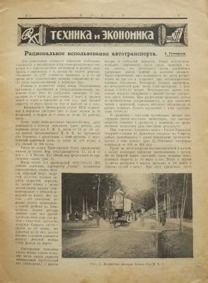 Автомобильный журнал «Мотор». М., 1924-1937.
